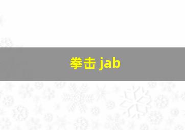 拳击 jab